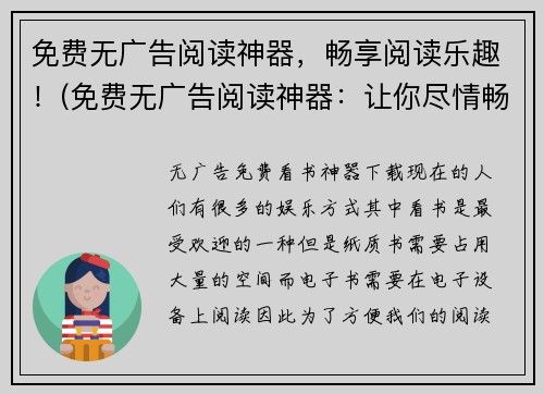 免费无广告阅读神器，畅享阅读乐趣！(免费无广告阅读神器：让你尽情畅享阅读世界的乐趣！)