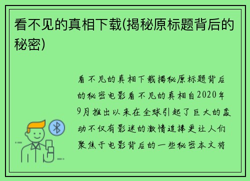 看不见的真相下载(揭秘原标题背后的秘密)