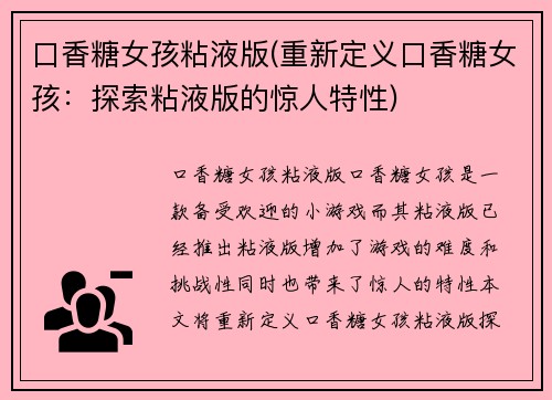 口香糖女孩粘液版(重新定义口香糖女孩：探索粘液版的惊人特性)