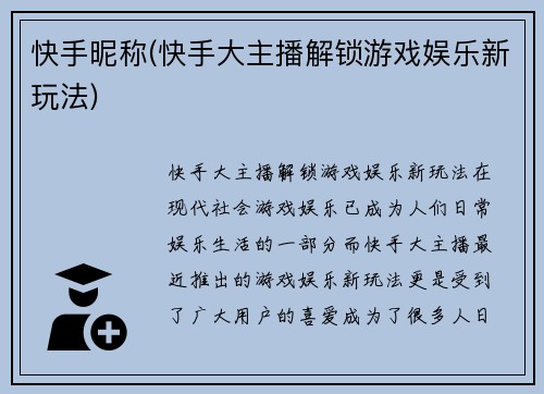 快手昵称(快手大主播解锁游戏娱乐新玩法)