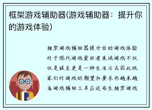 框架游戏辅助器(游戏辅助器：提升你的游戏体验)