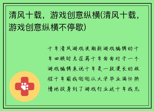 清风十载，游戏创意纵横(清风十载，游戏创意纵横不停歇)