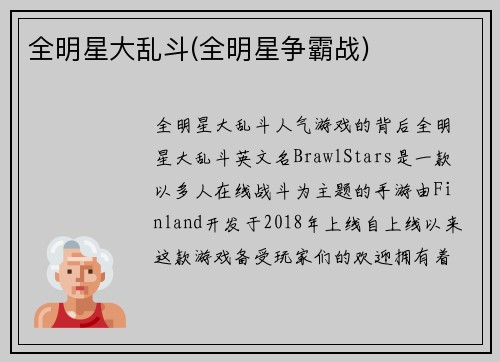 全明星大乱斗(全明星争霸战)