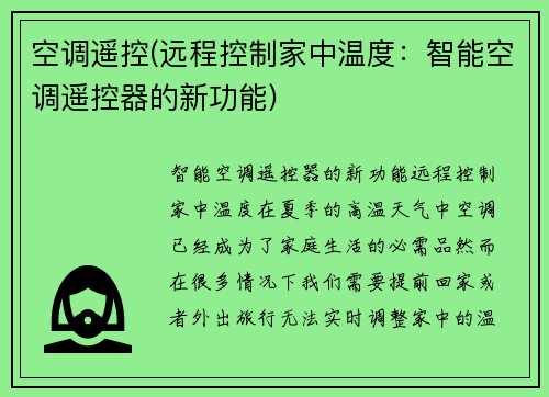 空调遥控(远程控制家中温度：智能空调遥控器的新功能)