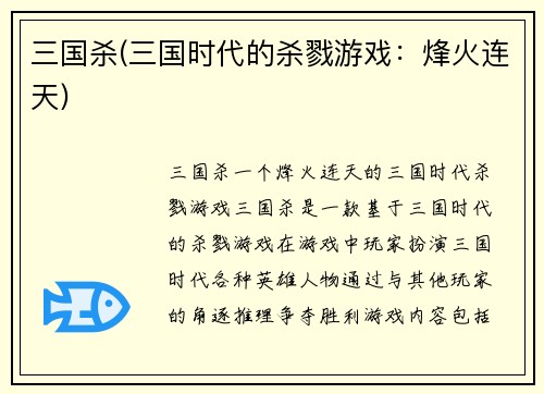 三国杀(三国时代的杀戮游戏：烽火连天)