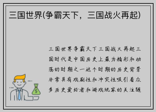 三国世界(争霸天下，三国战火再起)