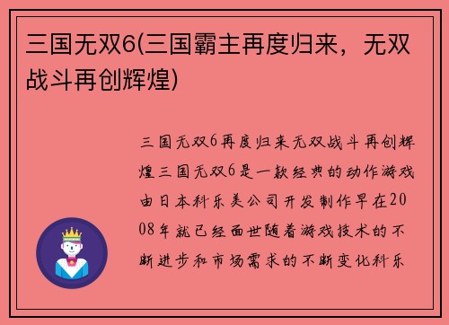三国无双6(三国霸主再度归来，无双战斗再创辉煌)