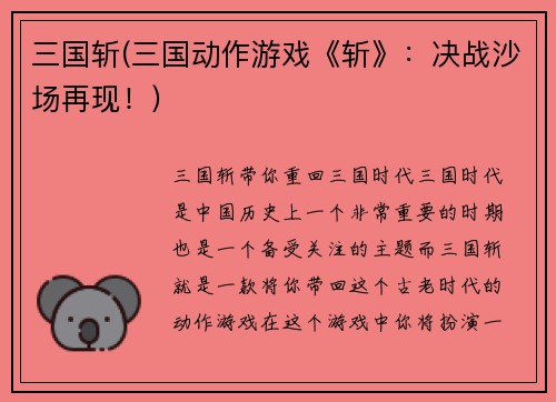 三国斩(三国动作游戏《斩》：决战沙场再现！)