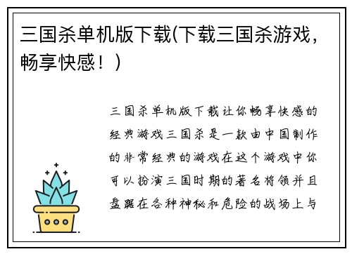 三国杀单机版下载(下载三国杀游戏，畅享快感！)