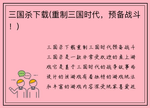 三国杀下载(重制三国时代，预备战斗！)