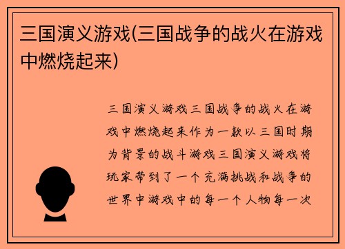 三国演义游戏(三国战争的战火在游戏中燃烧起来)