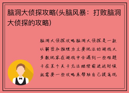脑洞大侦探攻略(头脑风暴：打败脑洞大侦探的攻略)