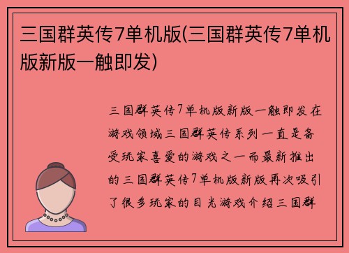 三国群英传7单机版(三国群英传7单机版新版一触即发)