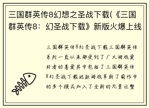 三国群英传8幻想之圣战下载(《三国群英传8：幻圣战下载》新版火爆上线！)