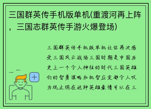 三国群英传手机版单机(重渡河再上阵，三国志群英传手游火爆登场)