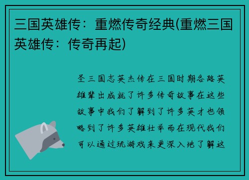 三国英雄传：重燃传奇经典(重燃三国英雄传：传奇再起)