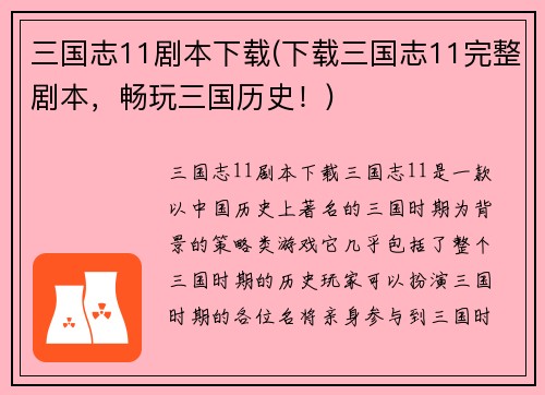 三国志11剧本下载(下载三国志11完整剧本，畅玩三国历史！)