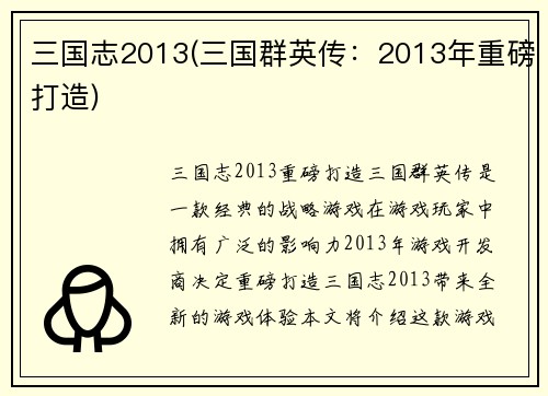 三国志2013(三国群英传：2013年重磅打造)