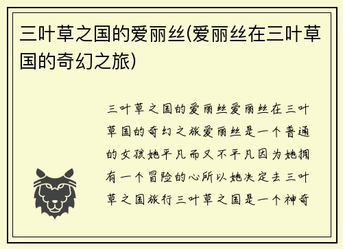 三叶草之国的爱丽丝(爱丽丝在三叶草国的奇幻之旅)