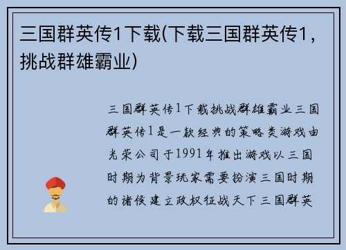 三国群英传1下载(下载三国群英传1，挑战群雄霸业)