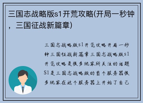 三国志战略版s1开荒攻略(开局一秒钟，三国征战新篇章)