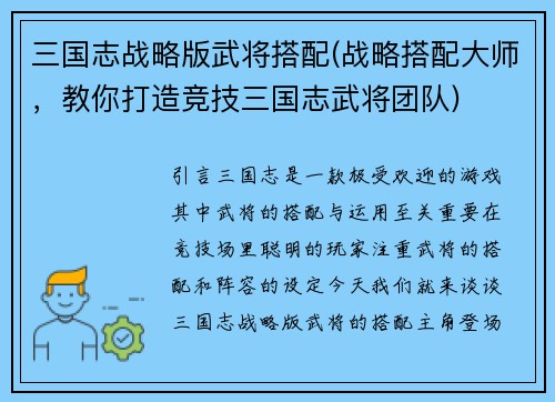 三国志战略版武将搭配(战略搭配大师，教你打造竞技三国志武将团队)