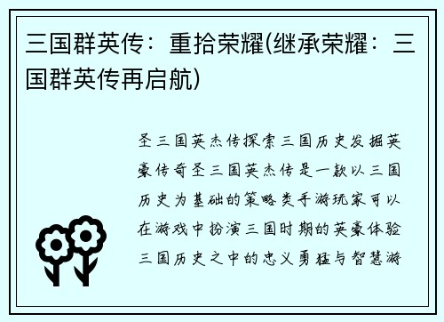 三国群英传：重拾荣耀(继承荣耀：三国群英传再启航)