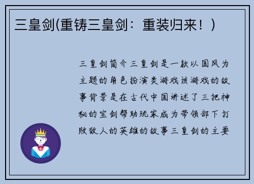 三皇剑(重铸三皇剑：重装归来！)