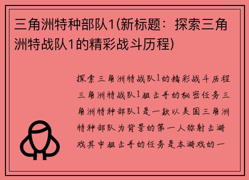 三角洲特种部队1(新标题：探索三角洲特战队1的精彩战斗历程)