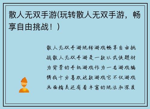 散人无双手游(玩转散人无双手游，畅享自由挑战！)