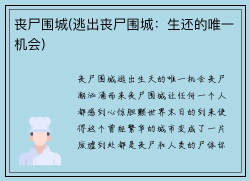 丧尸围城(逃出丧尸围城：生还的唯一机会)