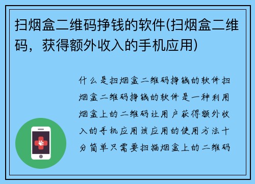 扫烟盒二维码挣钱的软件(扫烟盒二维码，获得额外收入的手机应用)