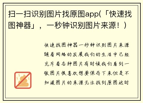 扫一扫识别图片找原图app(「快速找图神器」，一秒钟识别图片来源！)
