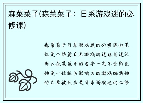 森菜菜子(森菜菜子：日系游戏迷的必修课)