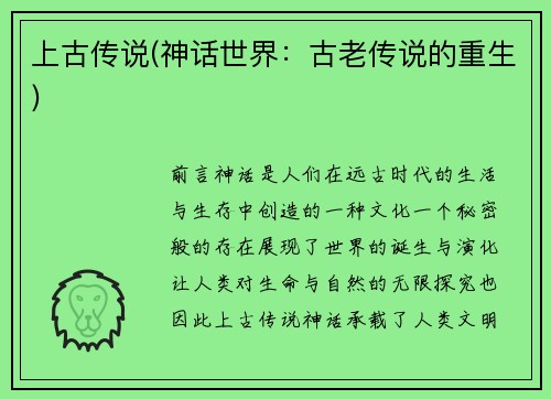 上古传说(神话世界：古老传说的重生)