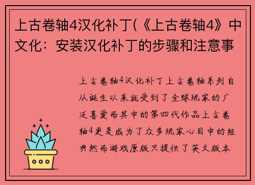 上古卷轴4汉化补丁(《上古卷轴4》中文化：安装汉化补丁的步骤和注意事项)