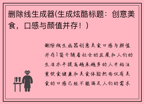 删除线生成器(生成炫酷标题：创意美食，口感与颜值并存！)