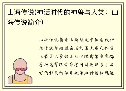 山海传说(神话时代的神兽与人类：山海传说简介)