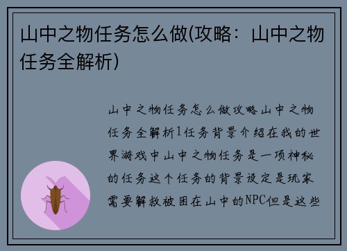 山中之物任务怎么做(攻略：山中之物任务全解析)