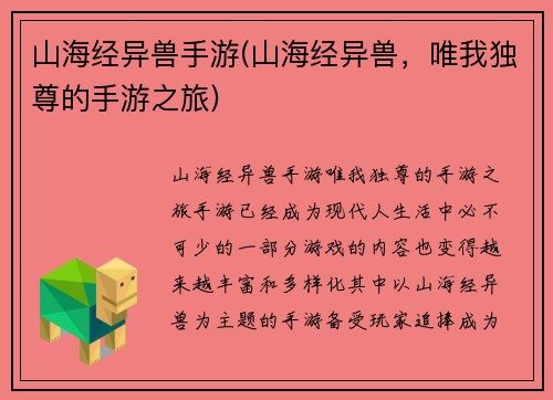 山海经异兽手游(山海经异兽，唯我独尊的手游之旅)