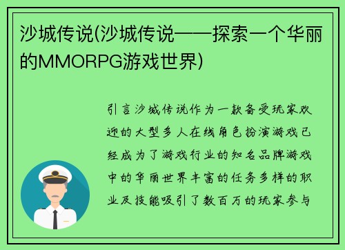 沙城传说(沙城传说——探索一个华丽的MMORPG游戏世界)