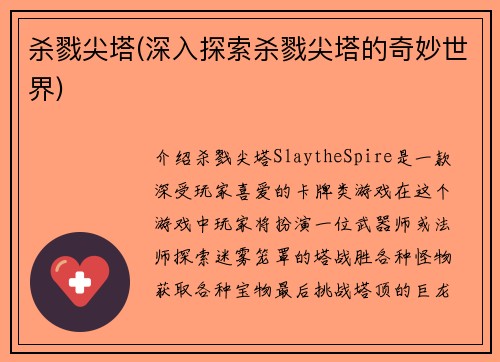 杀戮尖塔(深入探索杀戮尖塔的奇妙世界)