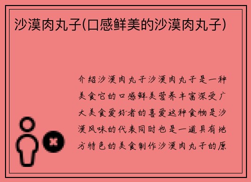 沙漠肉丸子(口感鲜美的沙漠肉丸子)