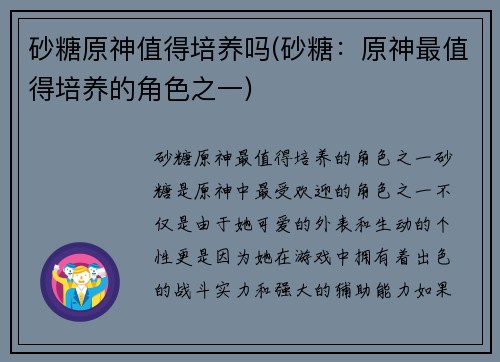 砂糖原神值得培养吗(砂糖：原神最值得培养的角色之一)