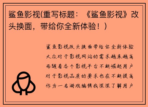 鲨鱼影视(重写标题：《鲨鱼影视》改头换面，带给你全新体验！)