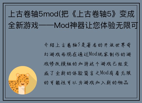 上古卷轴5mod(把《上古卷轴5》变成全新游戏——Mod神器让您体验无限可能)