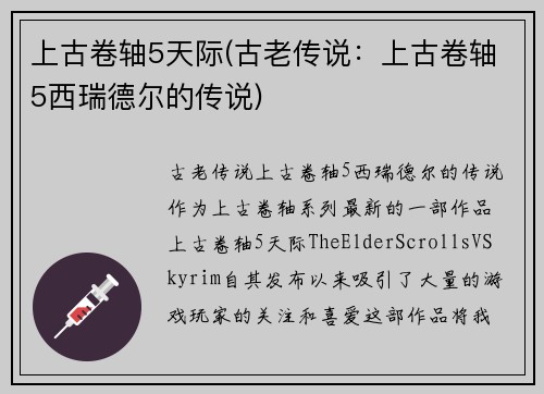 上古卷轴5天际(古老传说：上古卷轴5西瑞德尔的传说)