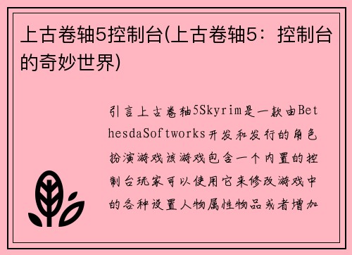 上古卷轴5控制台(上古卷轴5：控制台的奇妙世界)