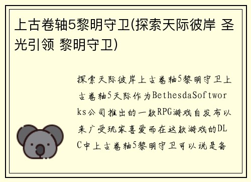 上古卷轴5黎明守卫(探索天际彼岸 圣光引领 黎明守卫)