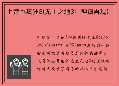 上帝也疯狂3(无主之地3：神疯再现)